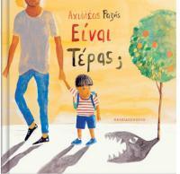 ΕΙΝΑΙ ΤΕΡΑΣ;