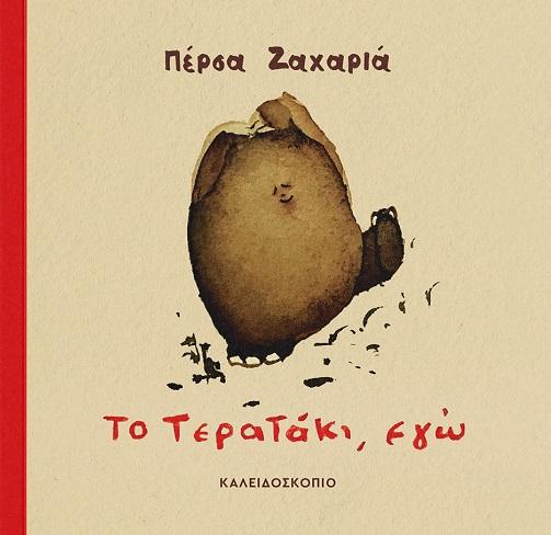 ΤΟ ΤΕΡΑΤΑΚΙ, ΕΓΩ