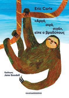 " ΑΡΓΑ, ΣΙΓΑ, ΣΙΓΑ" ΕΙΠΕ Ο ΒΡΑΔΥΠΟΥΣ