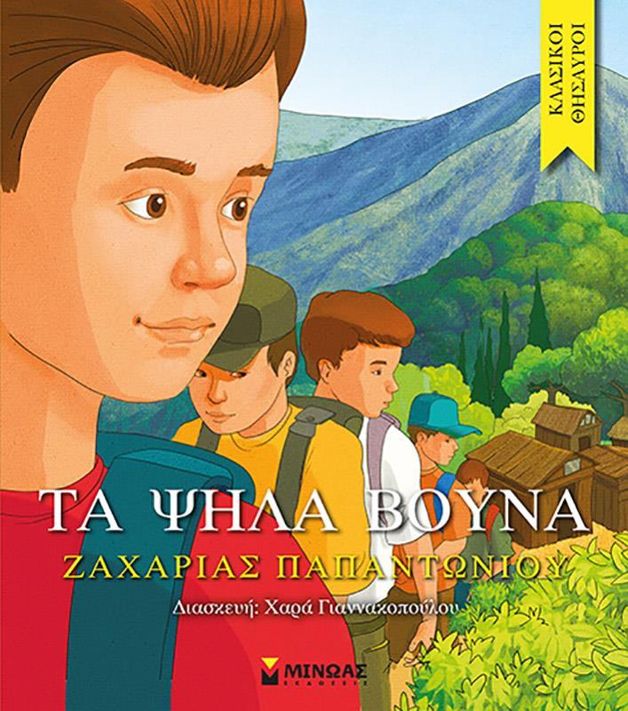 ΚΛΑΣΙΚΟΙ ΘΗΣΑΥΡΟΙ: ΤΑ ΨΗΛΑ ΒΟΥΝΑ