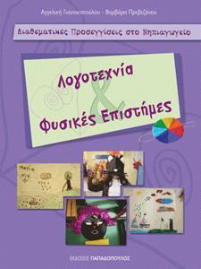 ΛΟΓΟΤΕΧΝΙΑ & ΦΥΣΙΚΕΣ ΕΠΙΣΤΗΜΕΣ ΓΙΑ ΝΗΠΙΑΓΩΓΕΙΟ