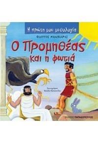 Η ΠΡΩΤΗ ΜΟΥ ΜΥΘΟΛΟΓΙΑ: Ο ΠΡΟΜΗΘΕΑΣ ΚΑΙ Η ΦΩΤΙΑ