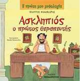 Η ΠΡΩΤΗ ΜΟΥ ΜΥΘΟΛΟΓΙΑ: ΑΣΚΛΗΠΙΟΣ Ο ΠΡΩΤΟΣ ΘΕΡΑΠΕΥΤΗΣ