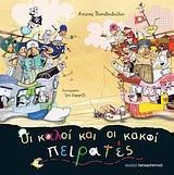 ΟΙ ΚΑΛΟΙ ΚΑΙ ΟΙ ΚΑΚΟΙ ΠΕΙΡΑΤΕΣ