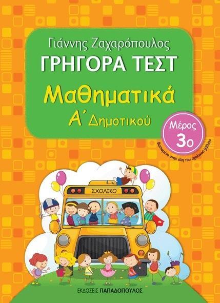 ΓΡΗΓΟΡΑ ΤΕΣΤ: ΜΑΘΗΜΑΤΙΚΑ Α ΔΗΜΟΤΙΚΟΥ - ΤΟΜΟΣ: 3