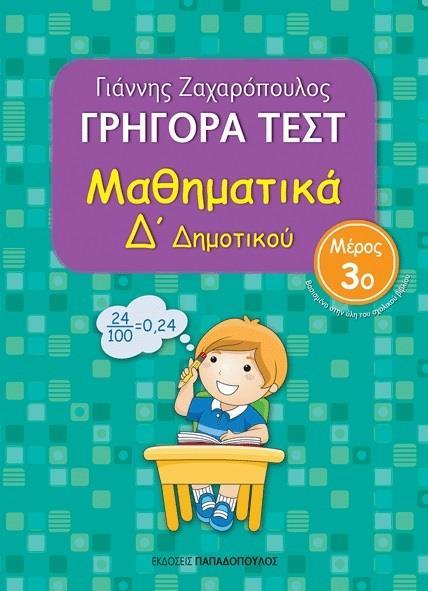 ΓΡΗΓΟΡΑ ΤΕΣΤ: ΜΑΘΗΜΑΤΙΚΑ Δ ΔΗΜΟΤΙΚΟΥ - ΤΟΜΟΣ: 3