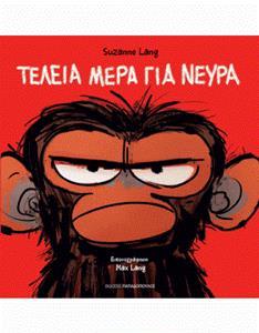 ΤΕΛΕΙΑ ΜΕΡΑ ΓΙΑ ΝΕΥΡΑ