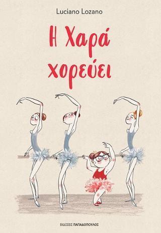 Η ΧΑΡΑ ΧΟΡΕΥΕΙ