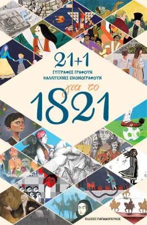 21 PLUS 1 ΓΙΑ ΤΟ 1821