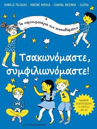 ΤΣΑΚΩΝΟΜΑΣΤΕ, ΣΥΜΦΙΛΙΩΝΟΜΑΣΤΕ!