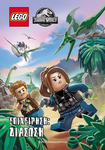 LEGO JURRASIC WORLD: ΕΠΙΧΕΙΡΗΣΗ ΔΙΑΣΩΣΗ