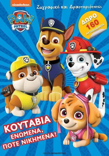 PAW PΑTROL: ΚΟΥΤΑΒΙΑ ΕΝΩΜΕΝΑ, ΠΟΤΕ ΝΙΚΗΜΕΝΑ!
