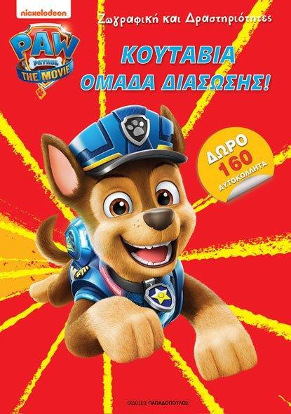 PAW PΑTROL: ΚΟΥΤΑΒΙΑ ΟΜΑΔΑ ΔΙΑΣΩΣΗΣ!