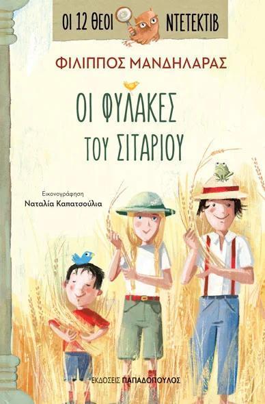 ΟΙ 12 ΘΕΟΙ ΝΤΕΤΕΚΤΙΒ (4): ΟΙ ΦΥΛΑΚΕΣ ΤΟΥ ΣΙΤΑΡΙΟΥ