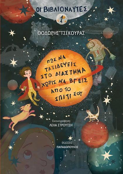 ΟΙ ΒΙΒΛΙΟΝΑΥΤΕΣ (01): ΠΩΣ ΝΑ ΤΑΞΙΔΕΨΕΙΣ ΣΤΟ ΔΙΑΣΤΗΜΑ ΧΩΡΙΣ ΝΑ ΒΓΕΙΣ ΑΠΟ ΤΟ ΣΠΙΤΙ ΣΟΥ