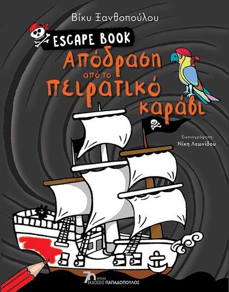 ESCAPE BOOK: ΑΠΟΔΡΑΣΗ ΑΠΟ ΤΟ ΠΕΙΡΑΤΙΚΟ ΚΑΡΑΒΙ