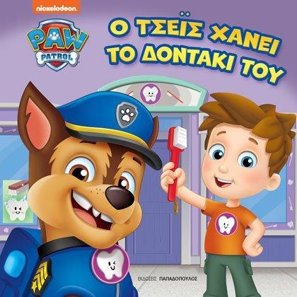 PAW PATROL: Ο ΤΣΕΪΣ ΧΑΝΕΙ ΤΟ ΔΟΝΤΑΚΙ ΤΟΥ