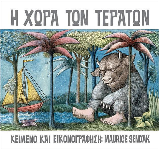 Η ΧΩΡΑ ΤΩΝ ΤΕΡΑΤΩΝ