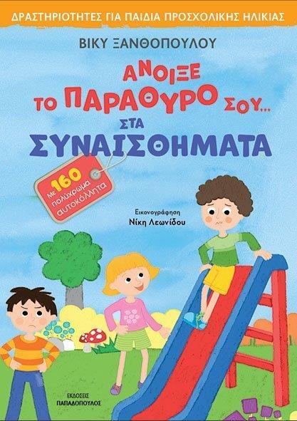 ΑΝΟΙΞΕ ΤΟ ΠΑΡΑΘΥΡΟ ΣΟΥ... ΣΤΑ ΣΥΝΑΙΣΘΗΜΑΤΑ