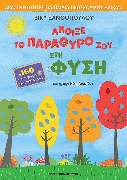 ΑΝΟΙΞΕ ΤΟ ΠΑΡΑΘΥΡΟ ΣΟΥ... ΣΤΗ ΦΥΣΗ