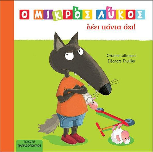 Ο ΜΙΚΡΟΣ ΛΥΚΟΣ ΛΕΕΙ ΠΑΝΤΑ ΟΧΙ!