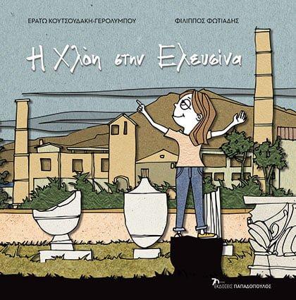 ΟΙ ΠΕΡΙΠΕΤΕΙΕΣ ΤΗΣ ΧΛΟΗΣ ΜΕ ΤΗΝ ΙΣΤΟΡΙΑ: Η ΧΛΟΗ ΣΤΗΝ ΕΛΕΥΣΙΝΑ