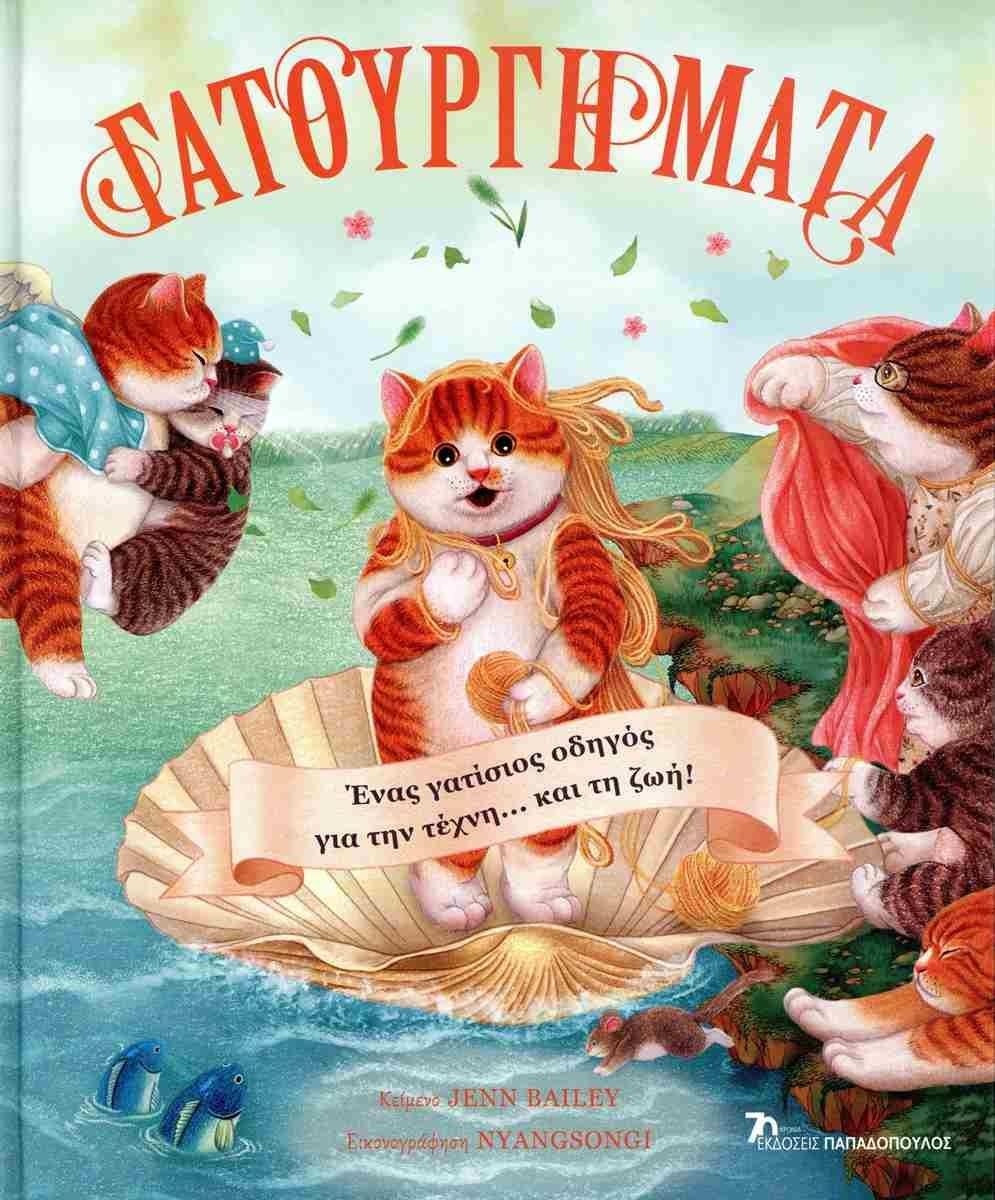 ΓΑΤΟΥΡΓΗΜΑΤΑ