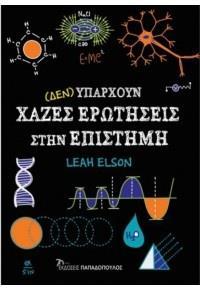 (ΔΕΝ) ΥΠΑΡΧΟΥΝ ΧΑΖΕΣ ΕΡΩΤΗΣΕΙΣ ΣΤΗΝ ΕΠΙΣΤΗΜΗ