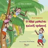 ΚΕΚΕ ΤΟ ΠΙΘΗΚΑΚΙ (1): Ο ΚΕΚΕ ΜΑΘΑΙΝΕΙ ΚΑΛΟΥΣ ΤΡΟΠΟΥΣ