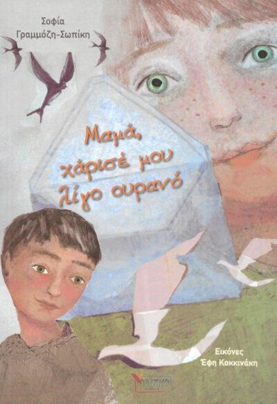 ΜΑΜΑ, ΧΑΡΙΣΕ ΜΟΥ ΛΙΓΟ ΟΥΡΑΝΟ