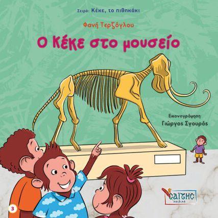 ΚΕΚΕ ΤΟ ΠΙΘΗΚΑΚΙ (3): Ο ΚΕΚΕ ΣΤΟ ΜΟΥΣΕΙΟ