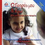 Ο ΓΙΑΤΡΟΣ ΜΟΥ ΚΑΙ ΕΓΩ