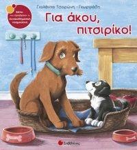 ΓΙΑ ΑΚΟΥ, ΠΙΤΣΙΡΙΚΟ!