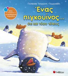 ΕΝΑ ΠΙΓΚΟΥΙΝΟΣ... ΟΧΙ ΚΑΙ ΤΟΣΟ ΤΕΛΕΙΟΣ