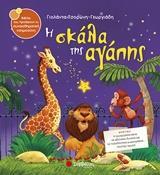Η ΣΚΑΛΑ ΤΗΣ ΑΓΑΠΗΣ