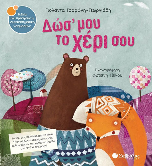 ΔΩΣ' ΜΟΥ ΤΟ ΧΕΡΙ ΣΟΥ