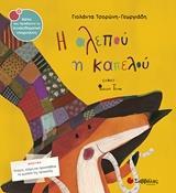 Η ΑΛΕΠΟΥ Η ΚΑΠΕΛΟΥ