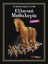 ΕΛΛΗΝΙΚΗ ΜΥΘΟΛΟΓΙΑ ΓΙΑ ΠΑΙΔΙΑ