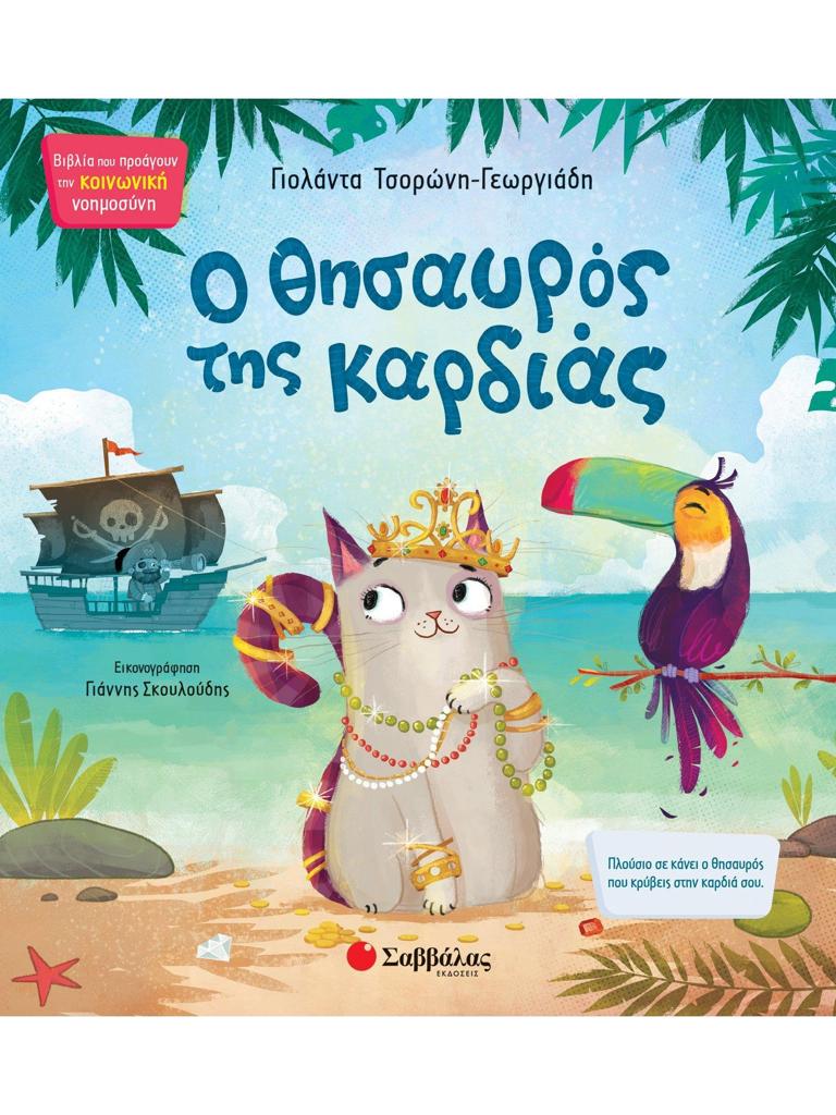 Ο ΘΗΣΑΥΡΟΣ ΤΗΣ ΚΑΡΔΙΑΣ
