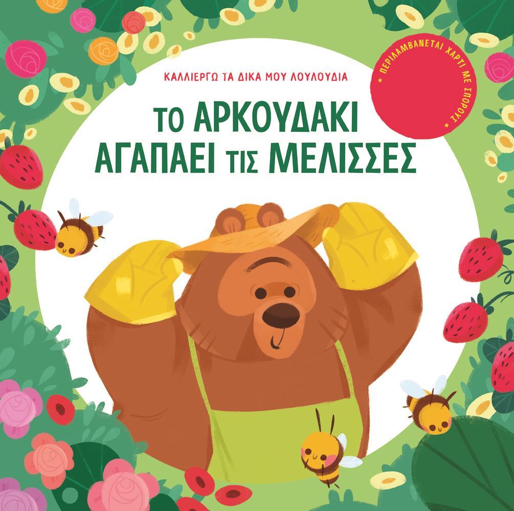 ΤΟ ΑΡΚΟΥΔΑΚΙ ΑΓΑΠΑΕΙ ΤΙΣ ΜΕΛΙΣΣΕΣ