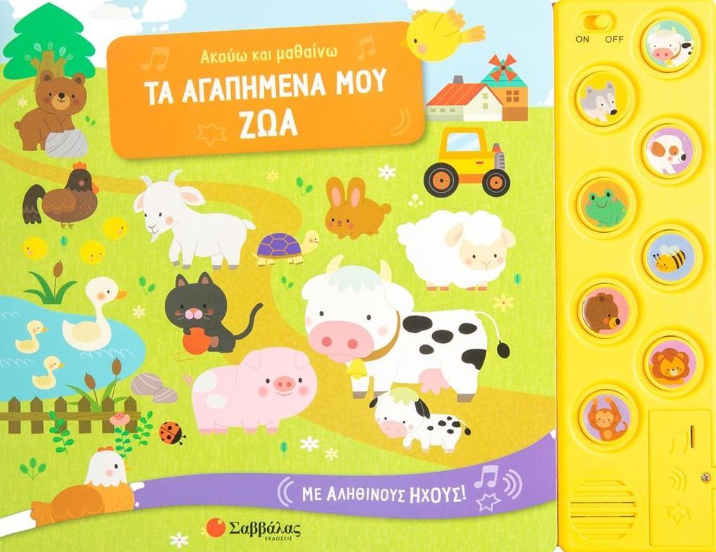 ΤΑ ΑΓΑΠΗΜΕΝΑ ΜΟΥ ΖΩΑ