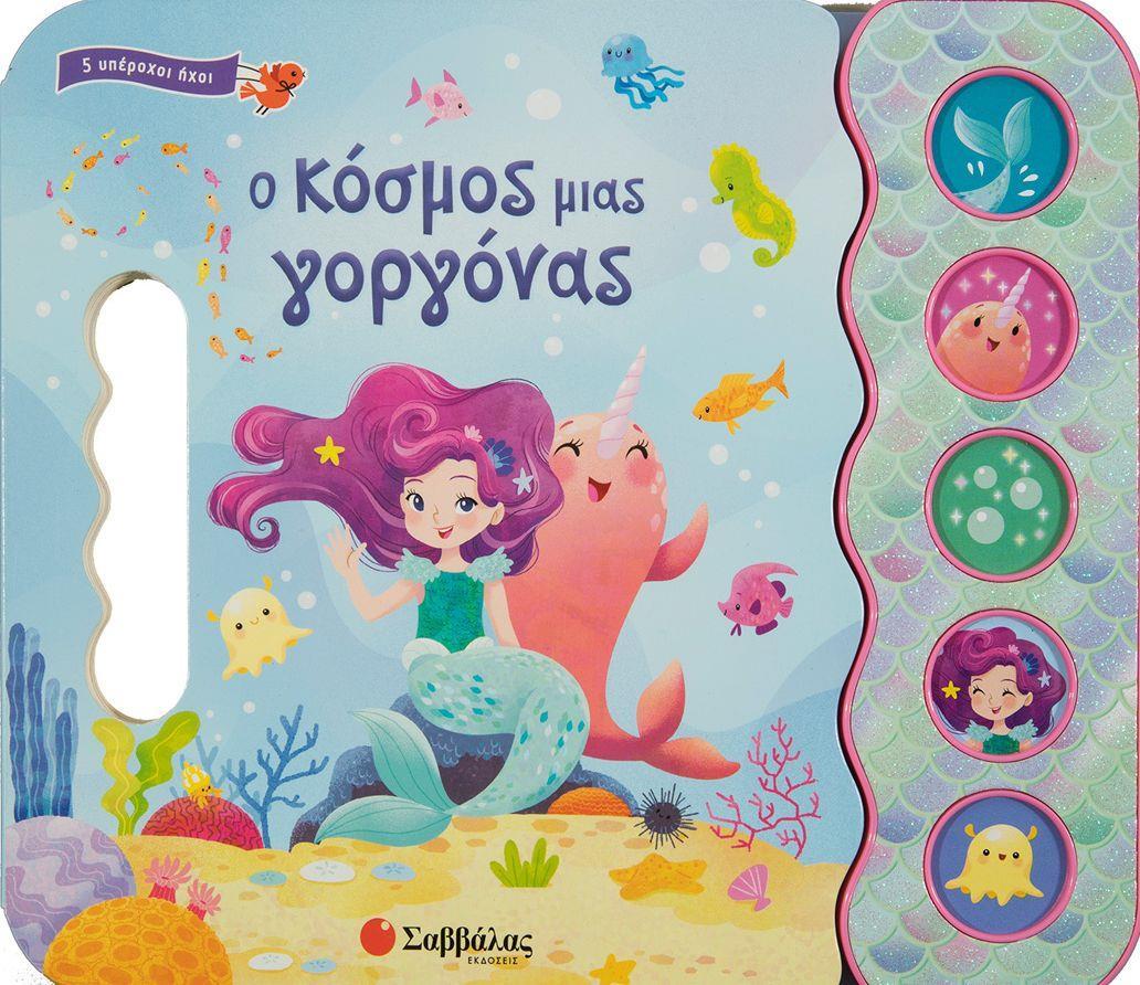Ο ΚΟΣΜΟΣ ΜΙΑΣ ΓΟΡΓΟΝΑΣ