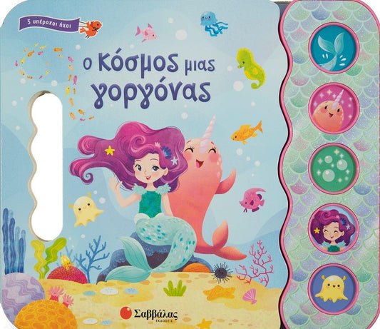 Ο ΚΟΣΜΟΣ ΜΙΑΣ ΓΟΡΓΟΝΑΣ