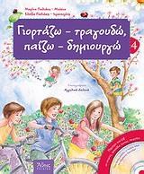 ΓΙΟΡΤΑΖΩ - ΤΡΑΓΟΥΔΩ, ΠΑΙΖΩ - ΔΗΜΙΟΥΡΓΩ Νο4 ( PLUS CD)
