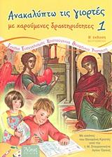 ΑΝΑΚΑΛΥΠΤΩ ΤΙΣ ΓΙΟΡΤΕΣ ΜΕ ΧΑΡΟΥΜΕΝΕΣ ΔΡΑΣΤΗΡΙΟΤΗΤΕΣ