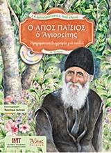 Ο ΑΓΙΟΣ ΠΑΙΣΙΟΣ Ο ΑΓΙΟΡΕΙΤΗΣ