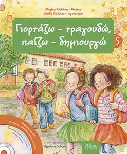 ΓΙΟΡΤΑΖΩ - ΤΡΑΓΟΥΔΩ, ΠΑΙΖΩ - ΔΗΜΙΟΥΡΓΩ Νο5 ( PLUS CD)