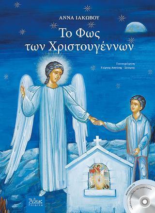 ΤΟ ΦΩΣ ΤΩΝ ΧΡΙΣΤΟΥΓΕΝΝΩΝ