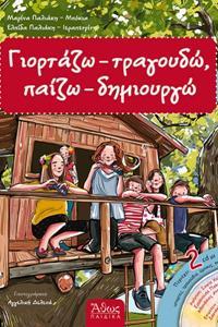 ΓΙΟΡΤΑΖΩ - ΤΡΑΓΟΥΔΩ, ΠΑΙΖΩ - ΔΗΜΙΟΥΡΓΩ Νο6 ( PLUS CD)