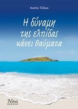 Η ΔΥΝΑΜΗ ΤΗΣ ΕΛΠΙΔΑΣ ΚΑΝΕΙ ΘΑΥΜΑΤΑ